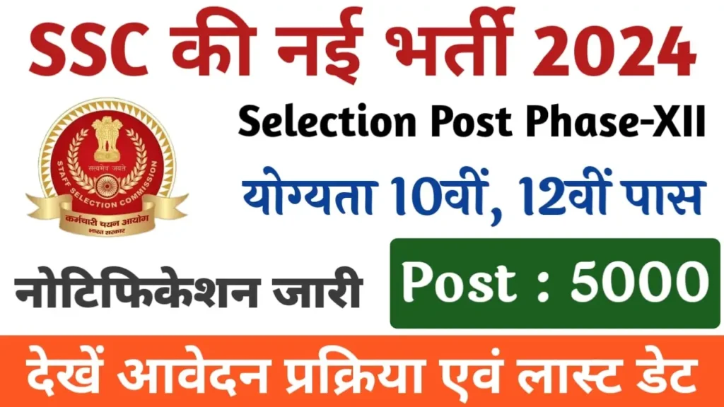 SSC Selection Post Phase 12 Vacancy 2024