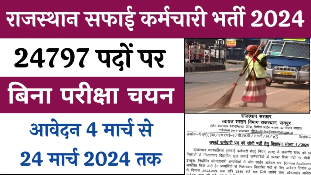Rajasthan Safai Karmchari Bharti 2024
